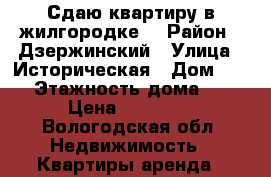 Сдаю квартиру в жилгородке. › Район ­ Дзержинский › Улица ­ Историческая › Дом ­ 142 › Этажность дома ­ 16 › Цена ­ 15 000 - Вологодская обл. Недвижимость » Квартиры аренда   